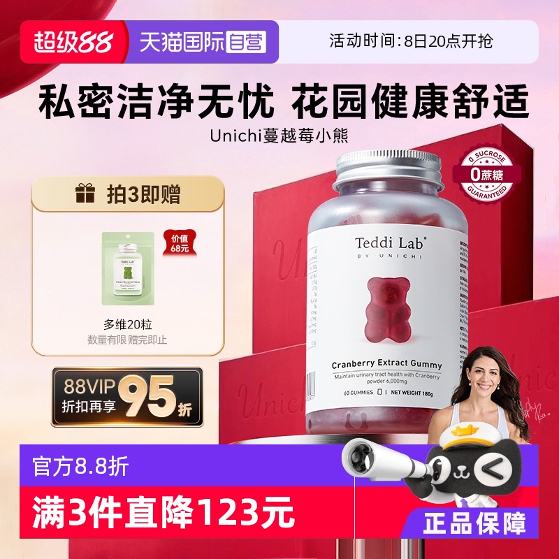 Unichi蔓越莓小熊软糖私处保养