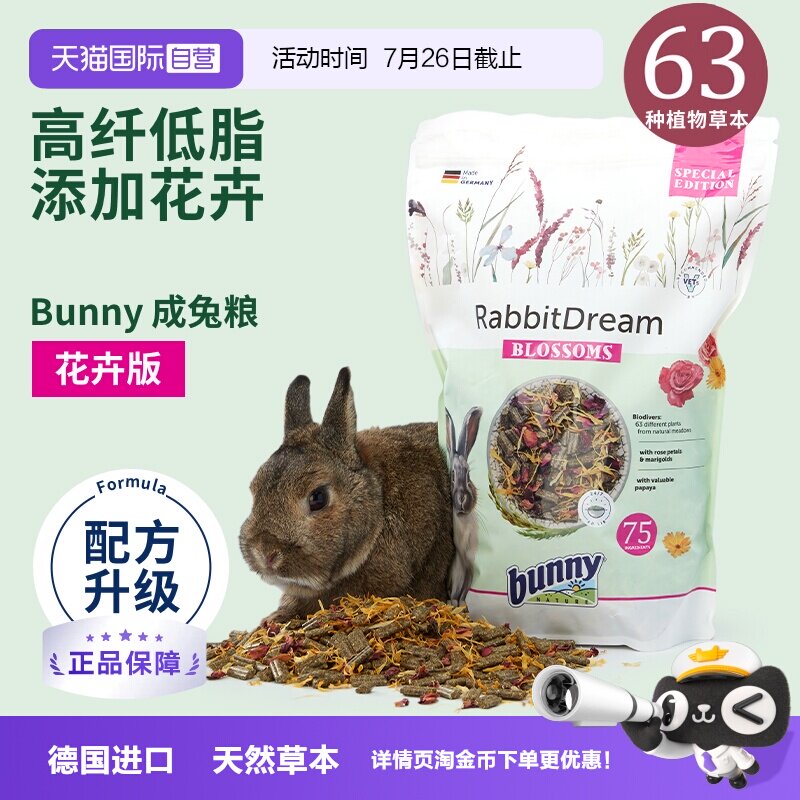 bunny德国花卉兔粮高颜值好口感