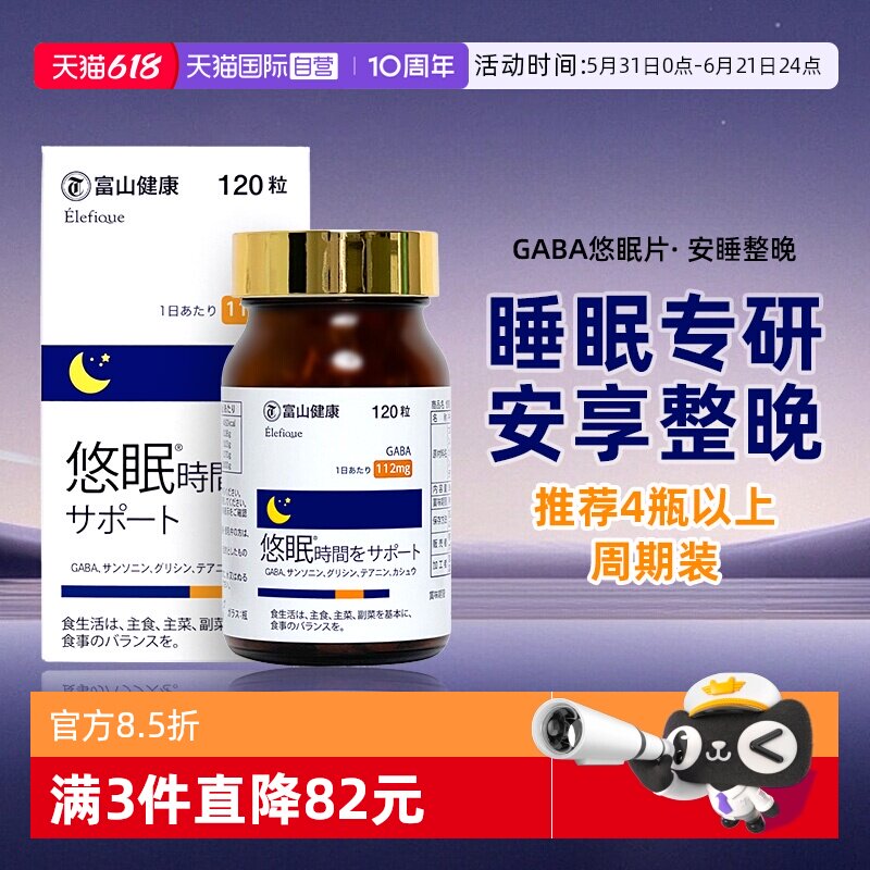 【自营】日本富山药品GaBa睡眠片 深度助眠氨基丁酸睡觉晚安120粒