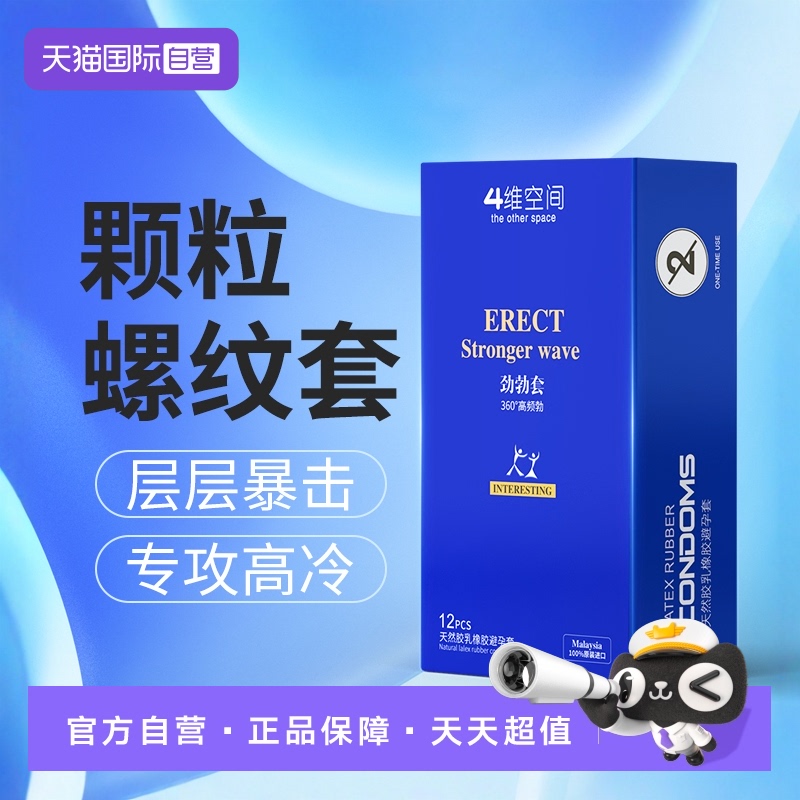 四维空间螺纹情趣避孕套男用螺纹情趣大颗粒安全套官方正品润滑