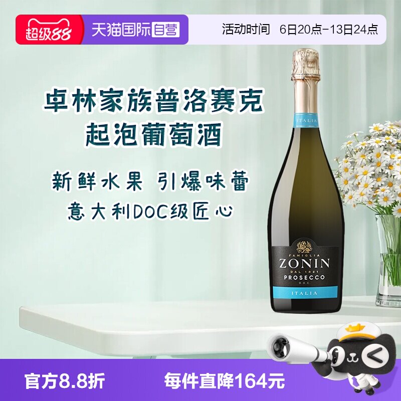 【自营】意大利名庄卓林ZONIN家族普洛赛克微醺起泡葡萄酒正品