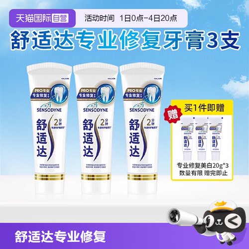 舒适达抗敏感牙膏3支家庭装