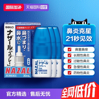 【自营】日本佐藤sato鼻炎专用药鼻喷剂鼻塞鼻炎药喷雾剂30ml-3支