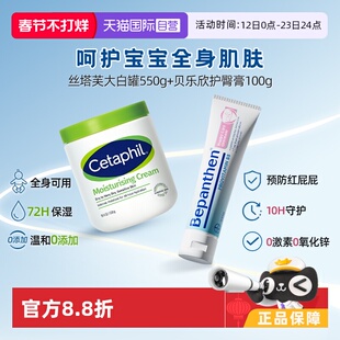 【自营】Cetaphil丝塔芙大白罐550g+Bepanthen 婴幼儿护臀霜100g