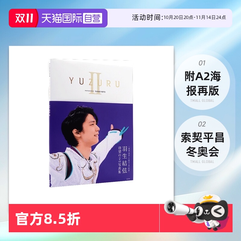 【自营】YUZURU2 羽生结弦 膜牛9件套之一 日文原版 羽生結弦写真集II 附A2海报再版 冰上王子 赛季生活写真 索契平昌冬奥会