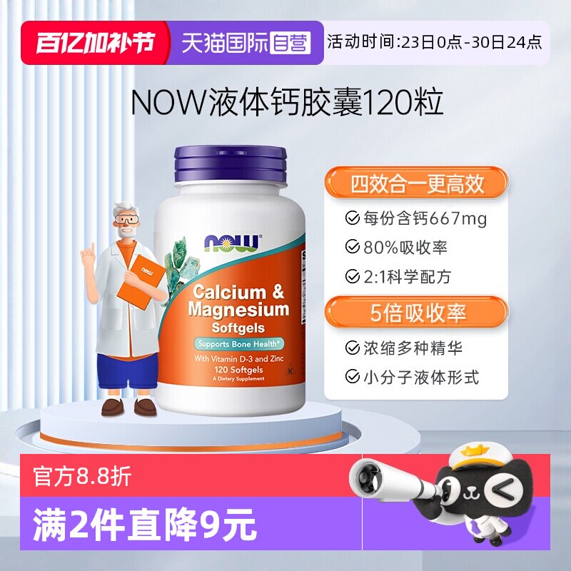 【自营】NOW诺奥维生素D高钙片钙镁锌维D液体钙软胶囊120粒中老年