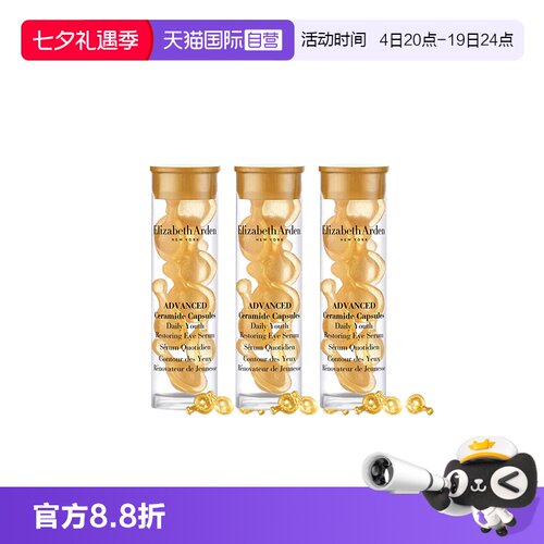 【自营】伊丽莎白雅顿时空焕活眼部胶囊精华液7粒1.2ml*3旅行眼胶
