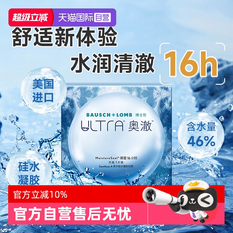 【自营】博士伦ultra奥澈硅水凝胶月抛1片装进口透明隐形近视眼镜
