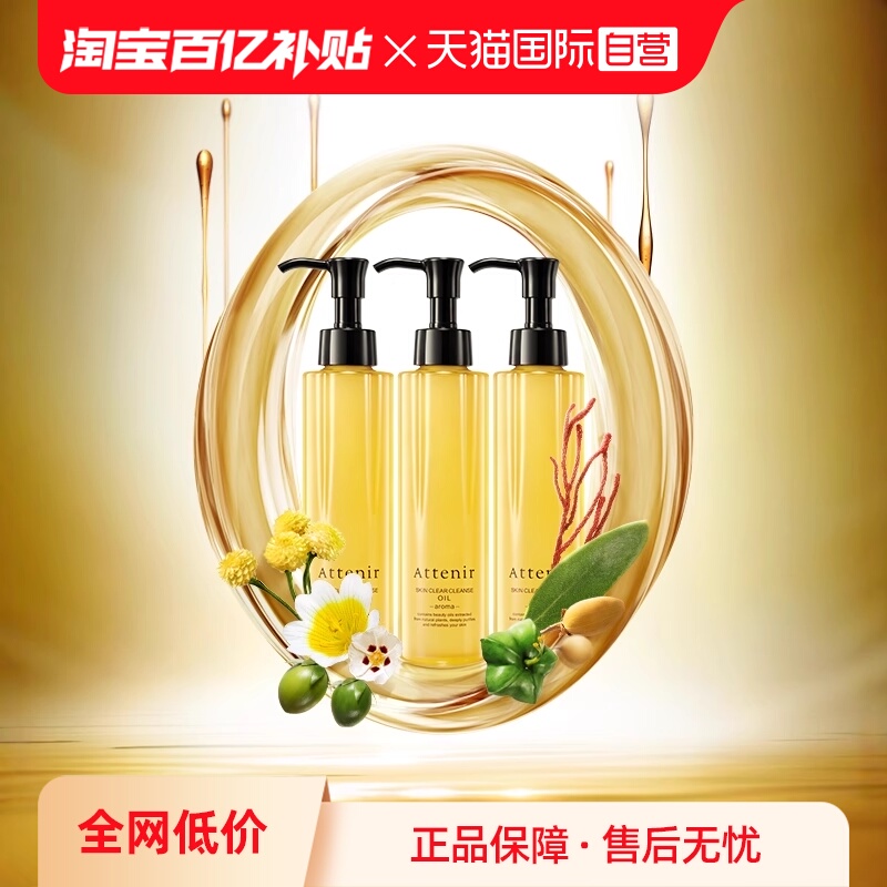 ATTENIR/艾天然脸部卸妆