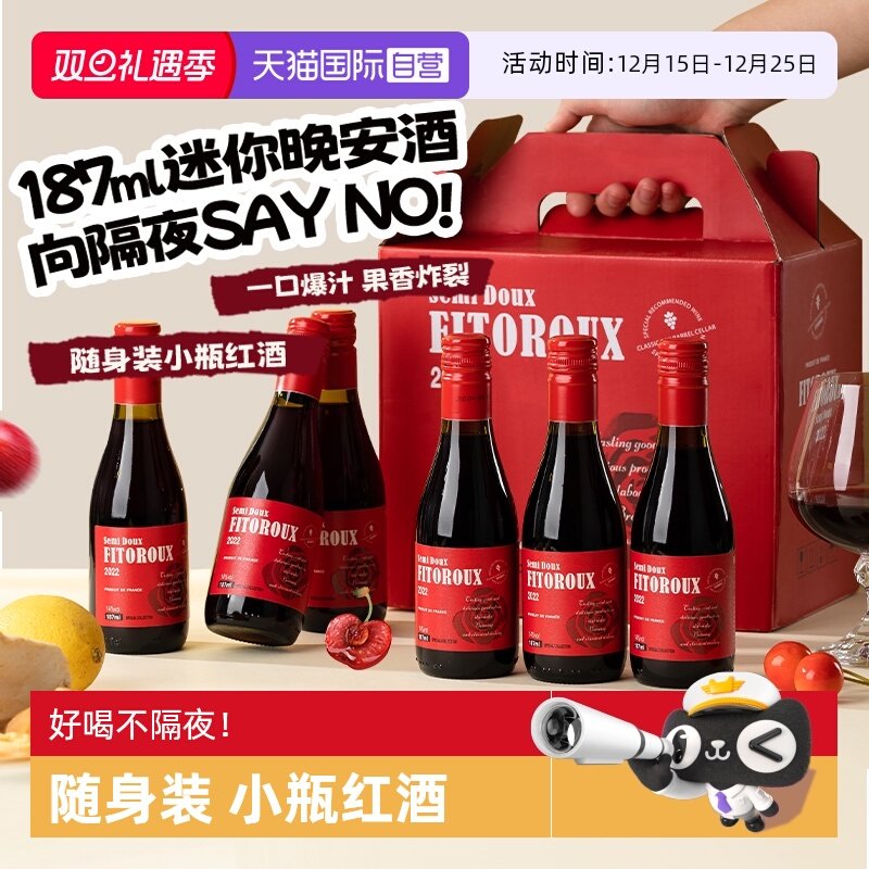 法国进口微醺迷你晚安酒187ML*6