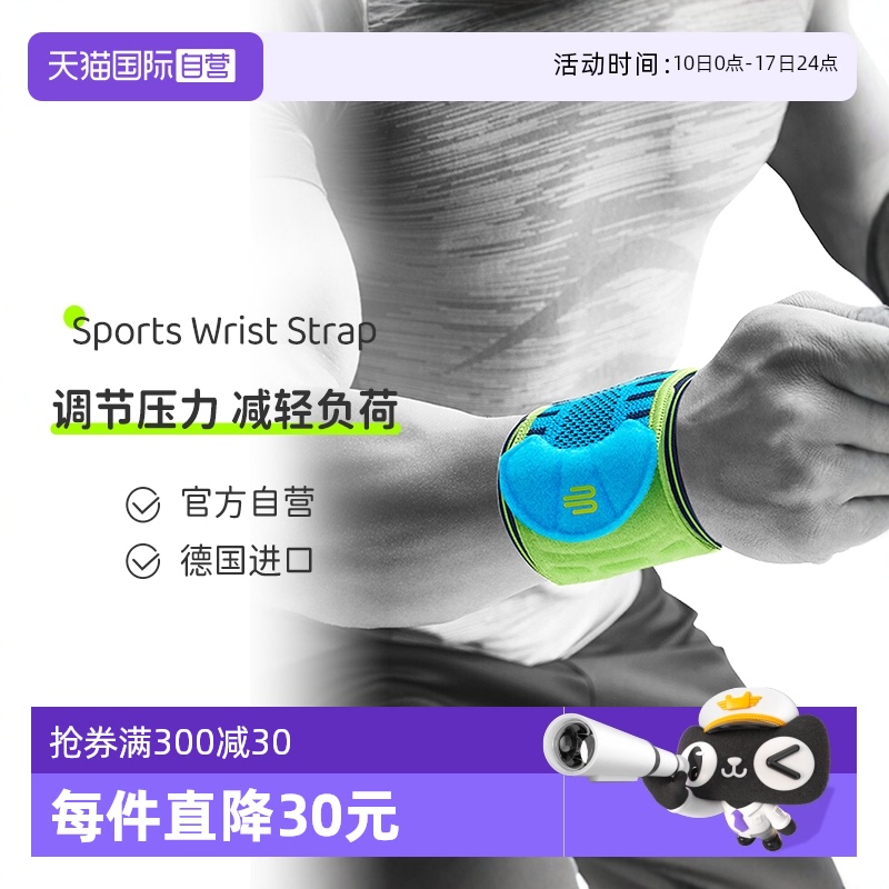 【直營】德國保而防活力健身護腕