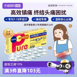 日本ARAX诺辛Pure青少年用镇痛药解热止痛头痛生理痛24片 自营