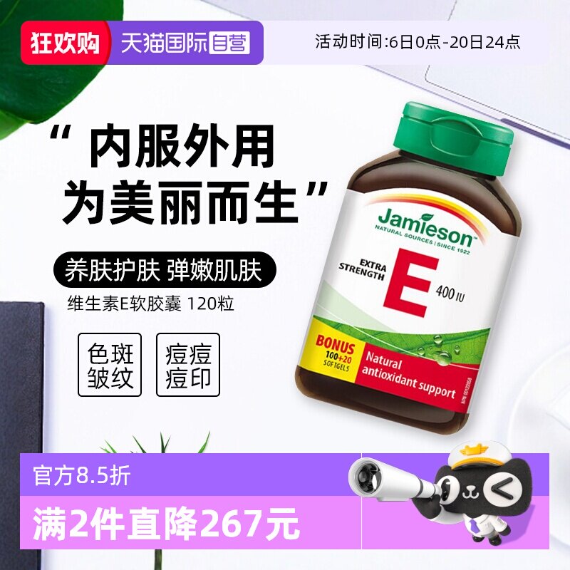 【自营】Jamieson健美生天然维生素E软胶囊120粒