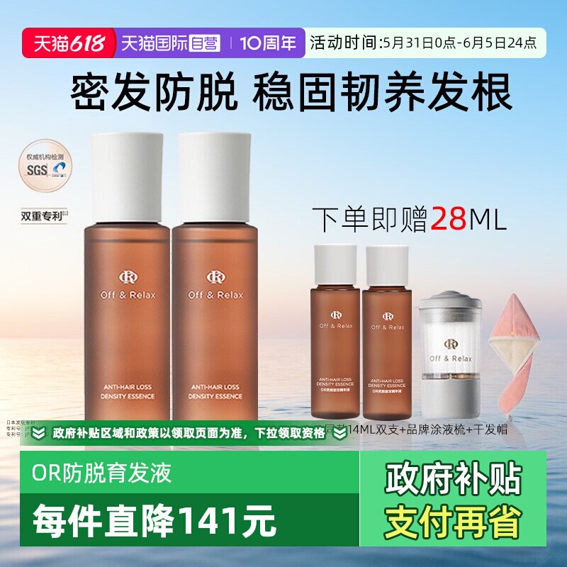 【自营】OffRelax精华液or防脱密发液精油头皮固发护发防断发双支