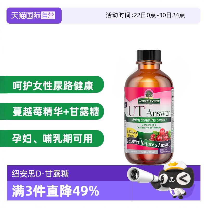 【自营】纽安思d甘露糖口服液120ml 蔓越莓汁 呵护尿路 美国进口