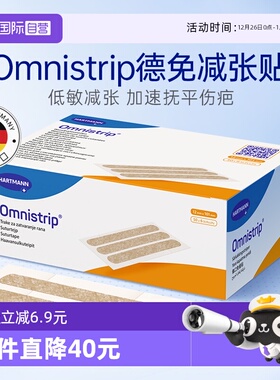 【自营】德免减张贴Omnistrip疤痕术后伤口剖腹产皮肤减张贴儿童