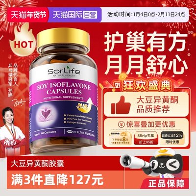 SorLife大豆异黄酮雌激素天然