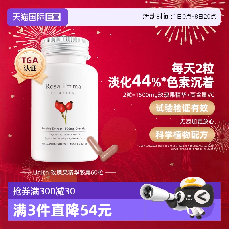 【會員專享】Unichi玫瑰果60粒