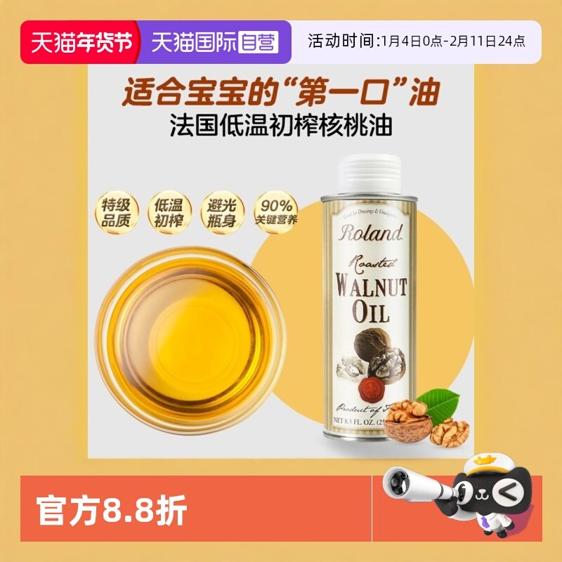 【自营】罗朗德核桃油 250ml婴幼儿食用辅食法国进口冷榨官方正品