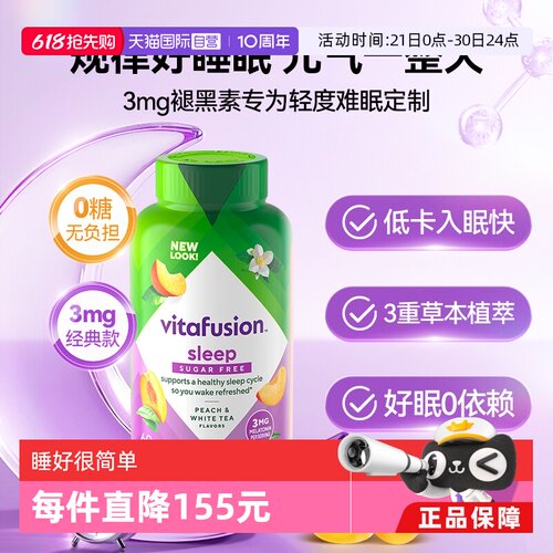 美国进口vitafusion褪黑素