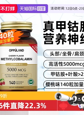 【自营】OPPULAND 甲钴胺营养神经B族叶酸片美国进口140粒加量装