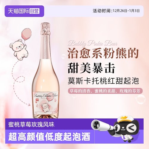 西班牙进口莫斯卡托桃红甜起泡酒