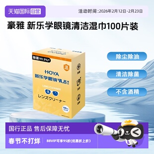 【自营】HOYA日本豪雅洁镜纸一次性眼睛镜片镜头擦镜布试镜纸防雾清洁湿巾0酒精无刺激 不伤镜片
