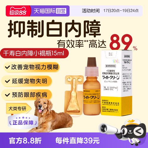 日本千寿滴眼液狗狗白内障