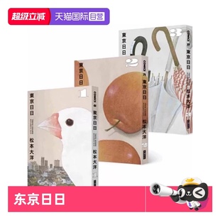 漫画 东京日日 松本大洋 自营 大块文化出版 ：加赠飘呀飘雨伞PP资料套 台版 限量赠品版 全三册套书