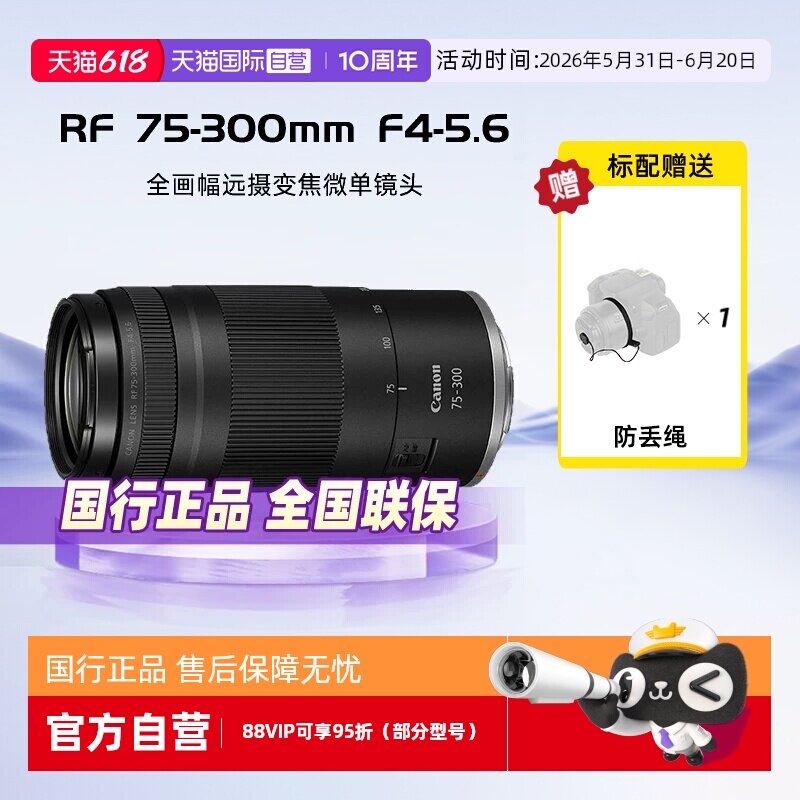 【自营】佳能RF75-300mm F4-5.6微单镜头全画幅变焦镜头远摄75300