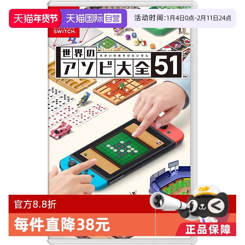 【自营】日版 世界游戏大全51 任天堂Switch 游戏卡带 聚会 中文