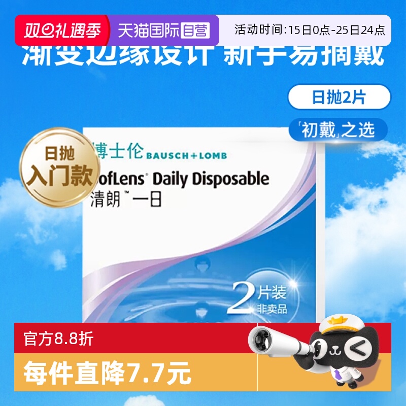 【自营】【自营】博士伦日抛2片隐形眼镜近视清朗一日高含水进口