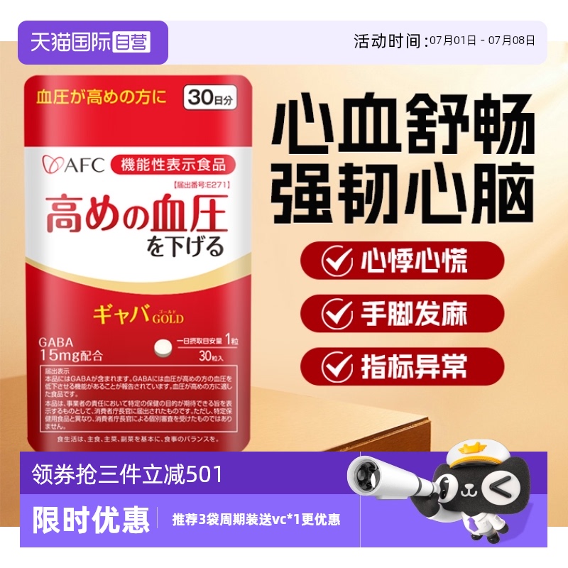 日本進口AFC植物提取平衡血壓