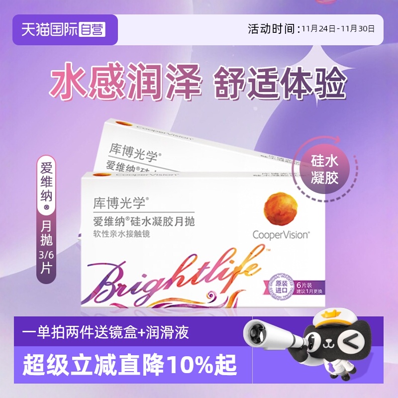 【自营】库博光学爱维纳硅水凝胶月抛6片透明隐形近视眼镜水润高