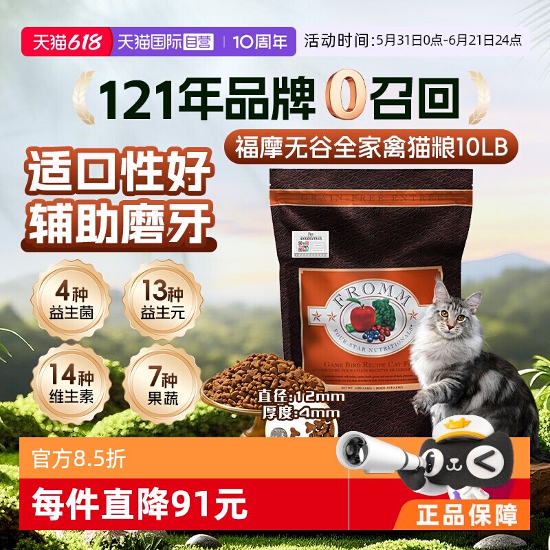 【自营】Fromm福摩 无谷全家禽猎鸟配方猫粮 10LB