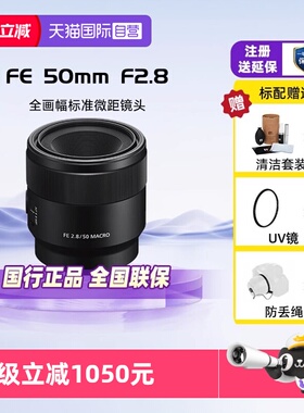 【自营】索尼SONY FE 50mm F2.8全画幅相机微距镜头SEL50M28定焦