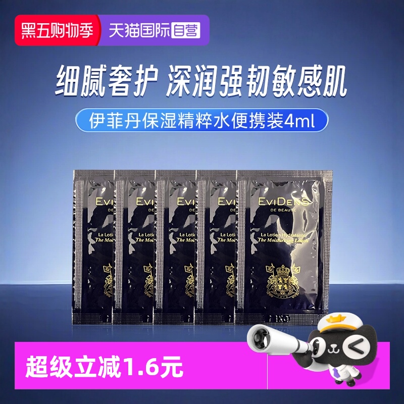 伊菲丹保湿精粹水小样