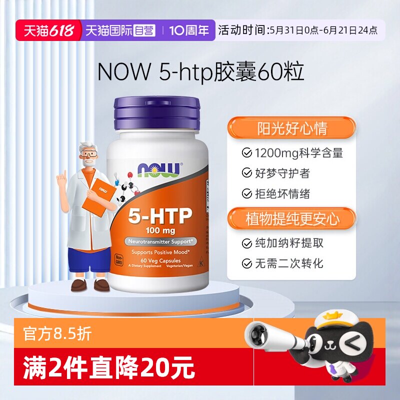 【自营】NOW诺奥原装进口羟色氨酸营养胶囊舒缓压力睡眠宝5-HTP