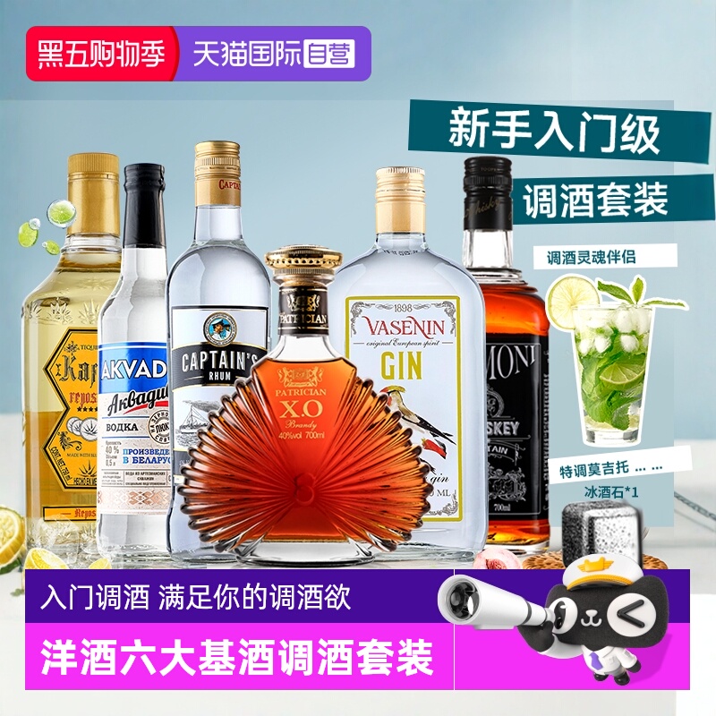 【自营】洋酒组合套装伏特加威士忌朗姆龙舌兰金酒调酒基酒鸡尾酒