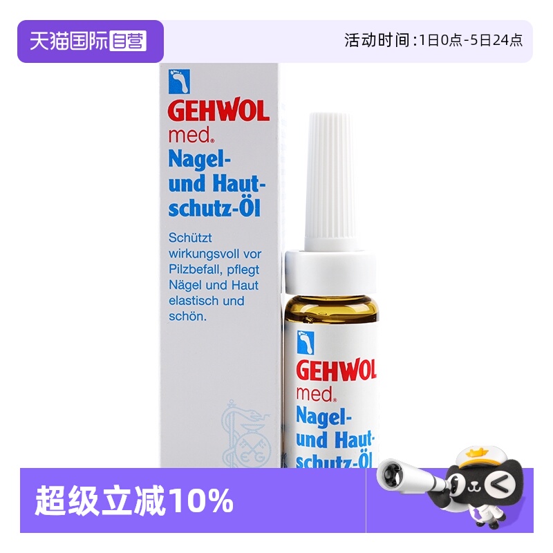 【自营】Gehwol洁沃灰指甲治疗抑菌液杀菌进口正品皮肤润甲油外用