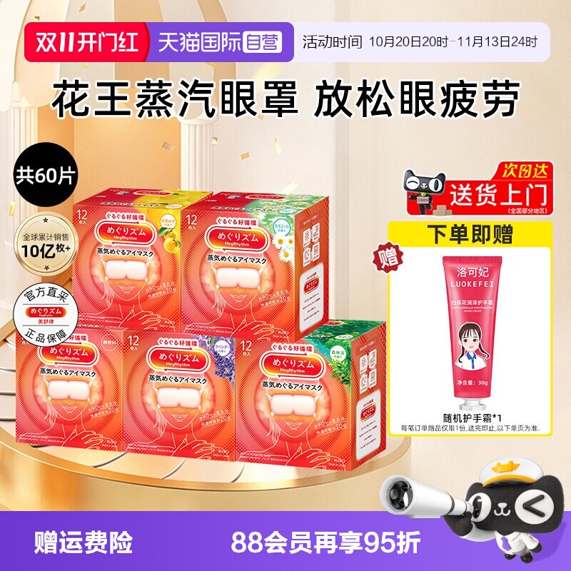 【自营】花王美舒律蒸汽眼罩12片*5盒恒温热敷温和眼贴睡眠遮光