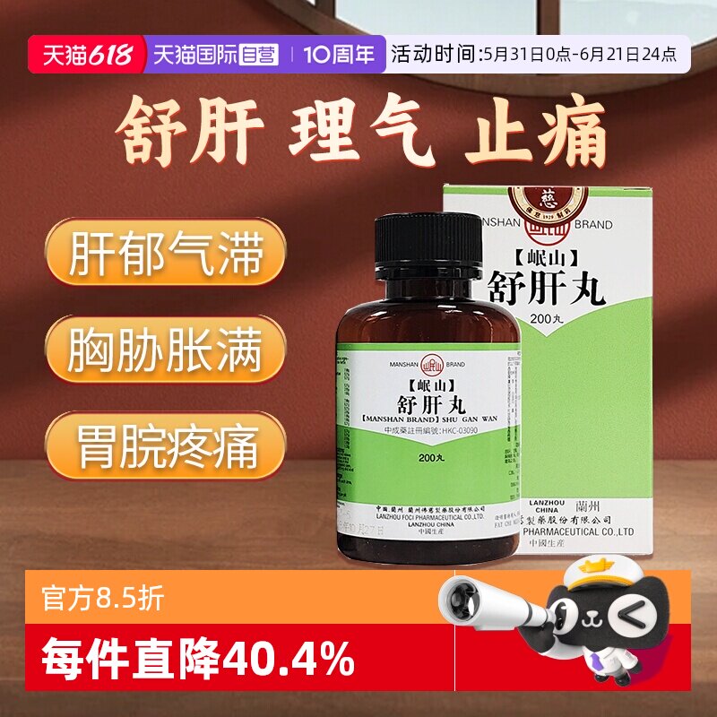 【自营】港版佛慈岷山舒肝丸柴胡疏肝理气止痛浓缩非散中药200丸