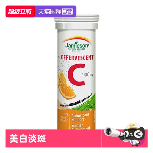 【自营】Jamieson健美生维生素C泡腾片10片嫩白肌肤片剂