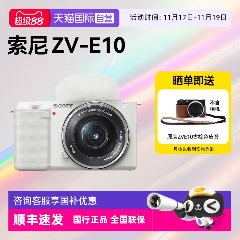 【自营】索尼ZV-E10入门微单相机Vlog高清风景人像旅游数码zve10