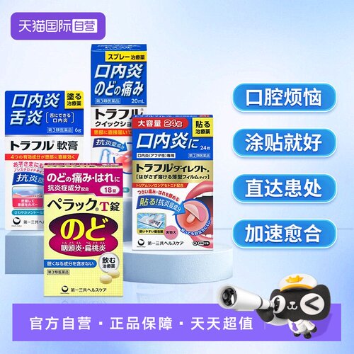 【自营】第一三共溃疡贴口腔溃疡喷剂咽炎片特效咽喉药慢性咽炎