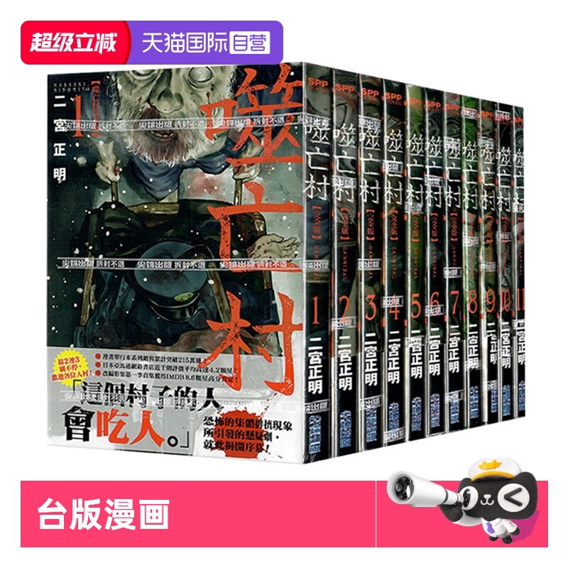 【自营】现货 台版漫画 噬亡村完全版 12 13 二宫正明 尖端出版 繁体中文