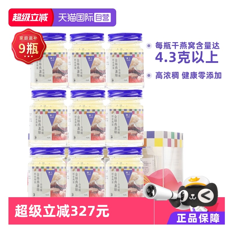 【自营】【三盒9瓶】自用级楼上金丝燕盏丝即食燕窝孕妇营养补品
