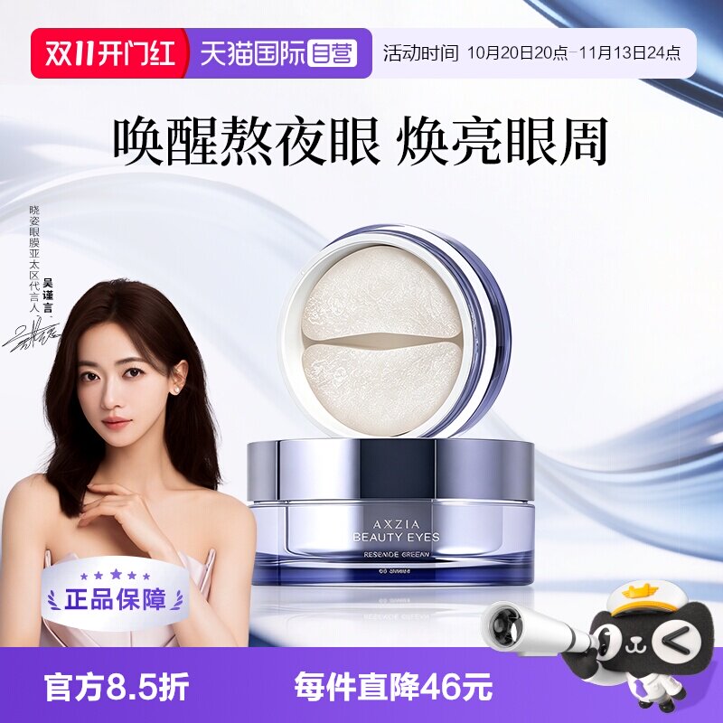 【自营】AXXZIA【吴谨言同款】晓姿3D冰美式多效修复眼膜修护眼周