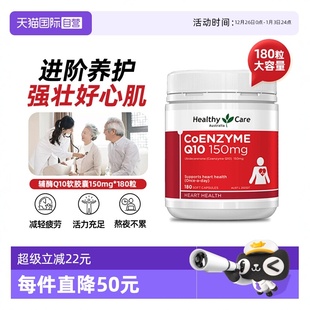 Care澳洲辅酶Q10r软胶囊150mg180粒中老年护心脏 Healthy 自营