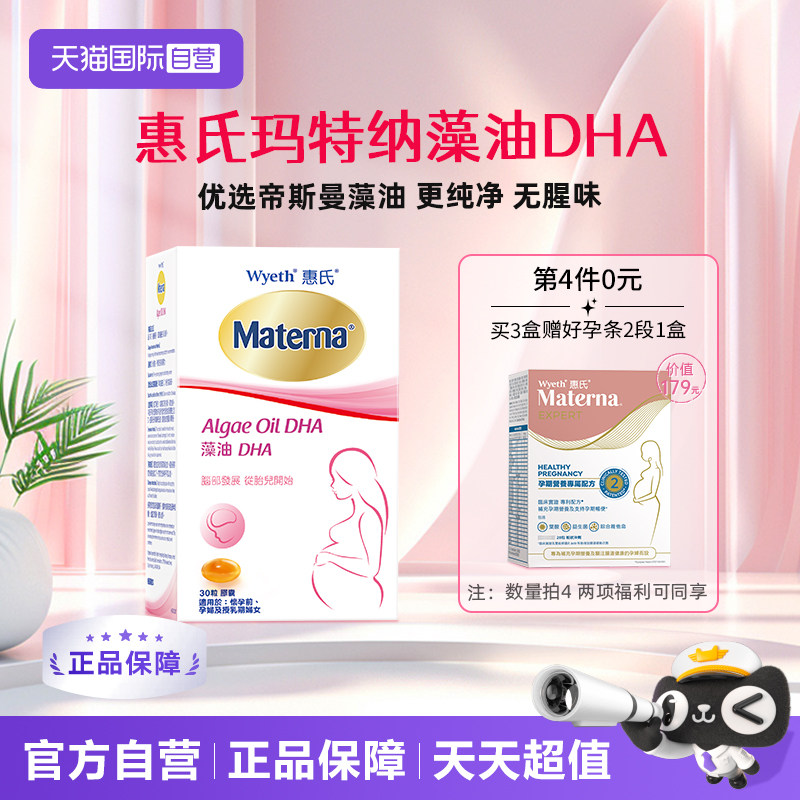 【自营】【第4件0元】惠氏玛特纳dha藻油孕妇专用孕期孕产妇30粒